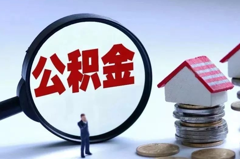 太原离职后公积金会怎么样（离职后的公积金）